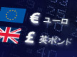 ユーロ　英ポンド