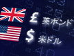 英ポンド　米ドル